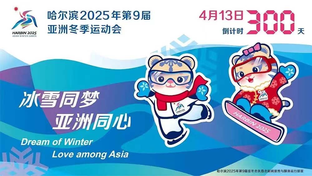 The Activity Themed by the Countdown of 300 Days to the 9th Asian Winter Games 2025 Will Grandly Kick Off at the Harbin Grand Theatre on April 13th!